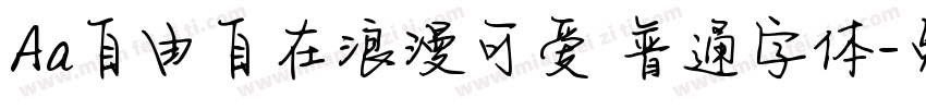 Aa自由自在浪漫可爱 普通字体字体转换